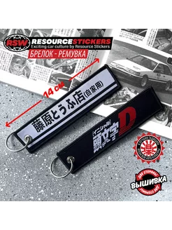 Брелок ремувка для ключей автомобиля Initial D JDM, 14 см Resource Stickers 254603308 купить за 382 ₽ в интернет-магазине Wildberries