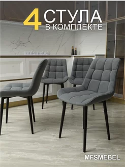 Стулья для кухни мягкие 4 шт MFSMEBEL 254603416 купить за 15 207 ₽ в интернет-магазине Wildberries