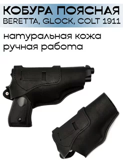 Кобура поясная Beretta, Glock, Colt 1911 из натуральной кожи