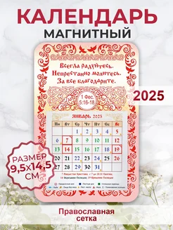 Православный календарь 2025, Всегда радуйтесь