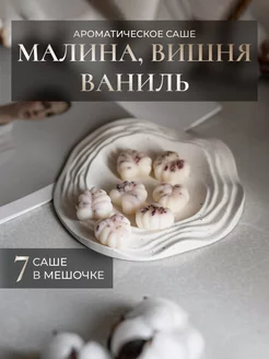 Саше для белья в шкаф ароматическое