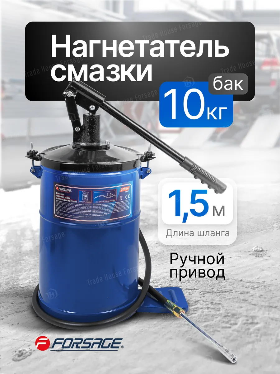 Нагнетатель смазки ручной, 10кг