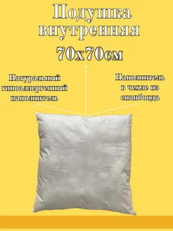 Подушка внутренняя для сна 70х70, без наволочки Ani Raam home textile 254606715 купить за 339 ₽ в интернет-магазине Wildberries