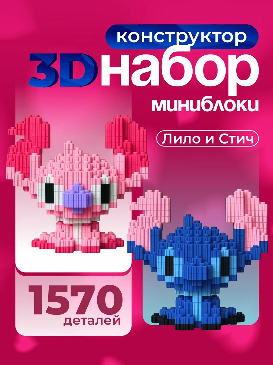 Конструктор 3д из миниблоков набор Стич и Лило пара