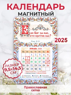 Православный календарь 2025, Если Бог за нас