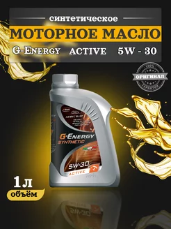 Масло моторное Synthetic Active 5W30 1л