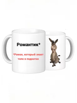 Кружка с приколом, именная, подарочная, с принтом 330 мл