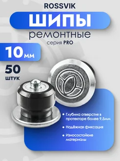 Шип ремонтный 10мм 50шт ROSSVIK 254617243 купить за 519 ₽ в интернет-магазине Wildberries