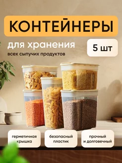 Контейнеры для хранения круп и сыпучих продуктов 5шт