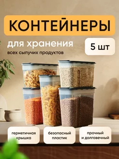 Контейнеры для хранения круп и сыпучих продуктов 5шт