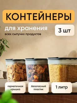 Контейнер для сыпучих продуктов 3 шт 1л