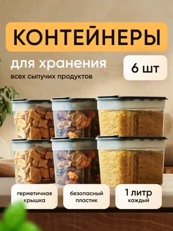 Контейнер для сыпучих продуктов 6 шт - 1 л COUFUR 254617818 купить за 558 ₽ в интернет-магазине Wildberries