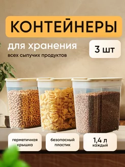 Контейнер для сыпучих продуктов 3 шт 1,4 л