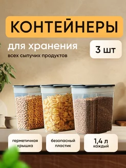 Контейнер для сыпучих продуктов 3 шт - 1,4л