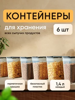 Контейнер для сыпучих продуктов 6 шт - 1,4 литра