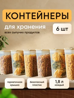 Контейнер для сыпучих продуктов 1,8 л 6 шт COUFUR 254617824 купить за 640 ₽ в интернет-магазине Wildberries