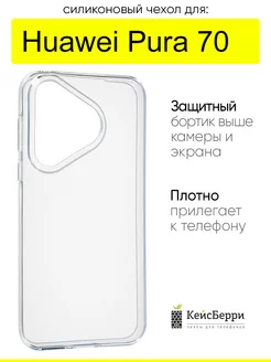 Чехол для Huawei Pura 70, серия Clear