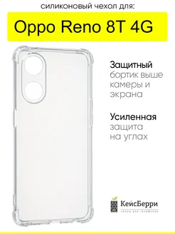 Чехол для Oppo Reno 8T 4G, серия Clear