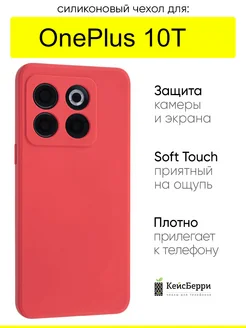 Чехол для OnePlus 10T, серия Soft