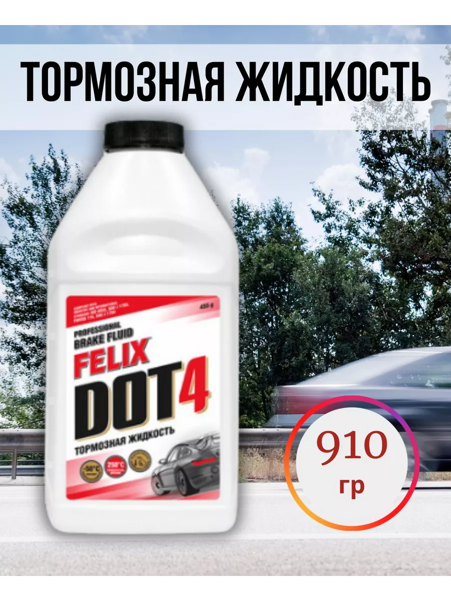 Тормозная жидкость Феликс DOT 4, 910 гр