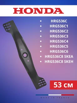 Нож для газонокосилок HRG536C.C6, HRG536C8 (53 см)