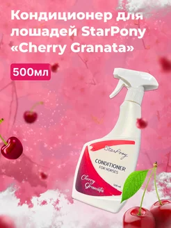 Кондиционер для лошадей Star Pony "Cherry Granata" 500мл