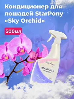 Кондиционер для лошадей Star Pony " Sky Orchid " 500мл