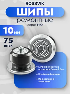 Шипы ремонтные PRO 10мм 75шт ROSSVIK 254621852 купить за 693 ₽ в интернет-магазине Wildberries