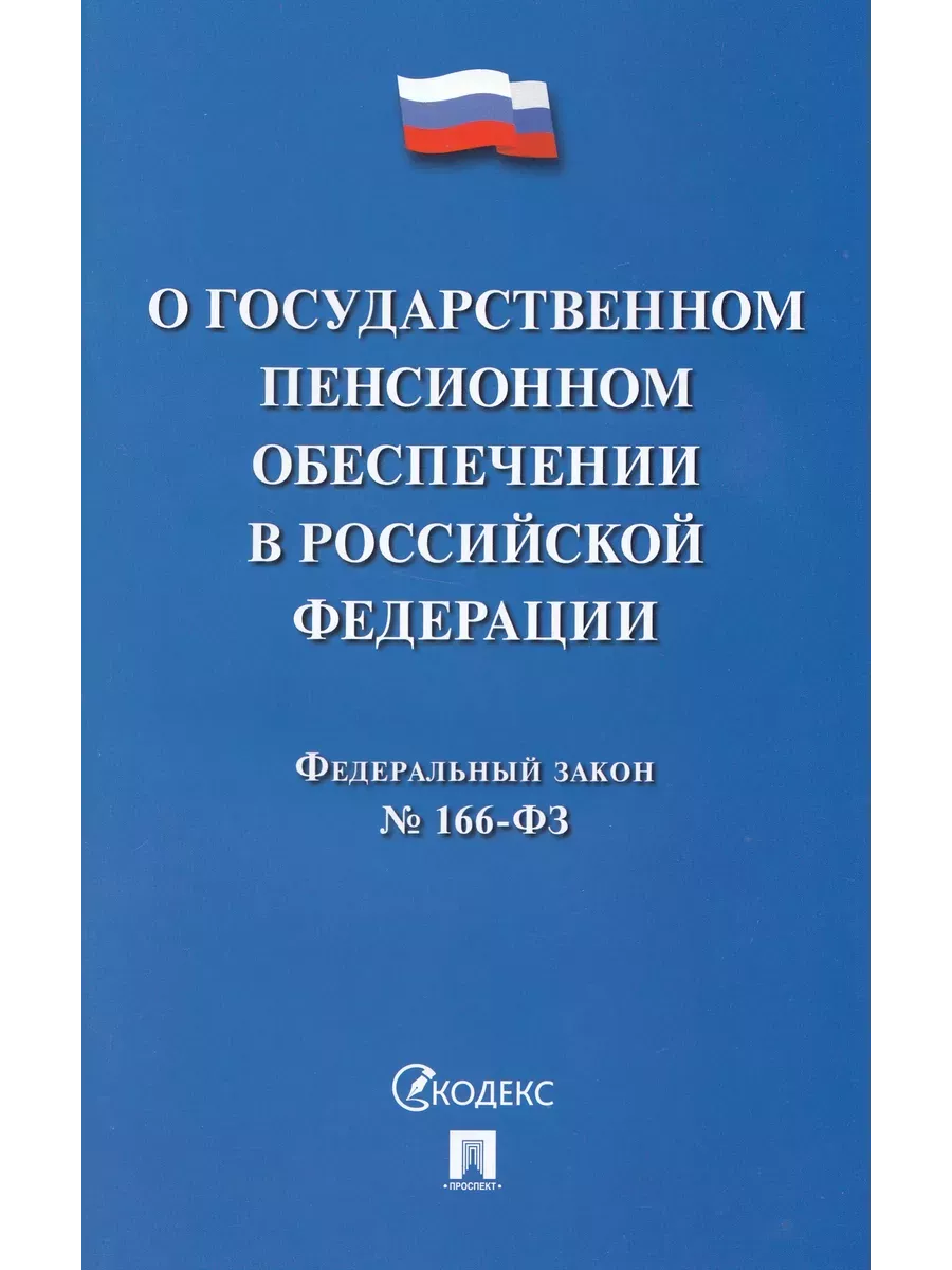 Фз о государственном пенсионном обеспечении военнослужащих. Фз о государственном пенсионном обеспечении военнослужащих