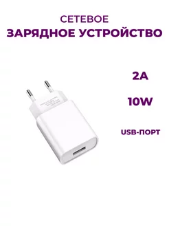 Блок питания для телефона USB 2A 10W (2 шт) Be Store 254622967 купить за 289 ₽ в интернет-магазине Wildberries