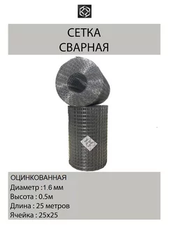 Сетка сварная оцинкованная д.1,6 яч25х25, 0,5*25м