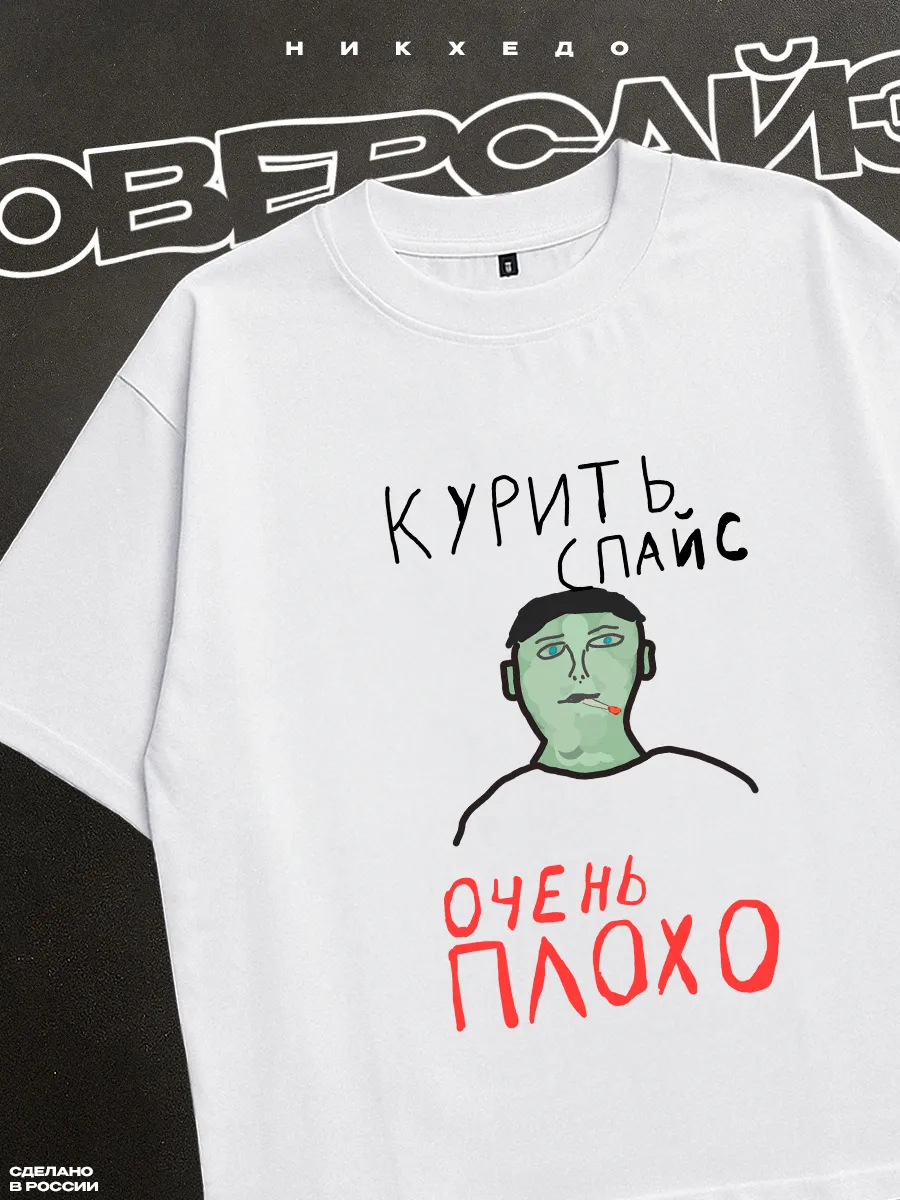 Футболка оверсайз Курить спайс очень плохо мем прикол