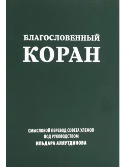 Благословенный Коран Смысловой перевод Совета улемов под