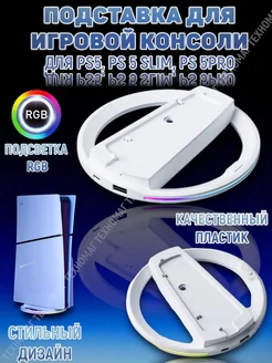 RGB Вертикальная подставка для игровой консоли Ps5 Slim