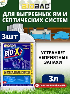 Средство для выгребных ям и септика BB-BXS50, 3шт по 1л (3л)