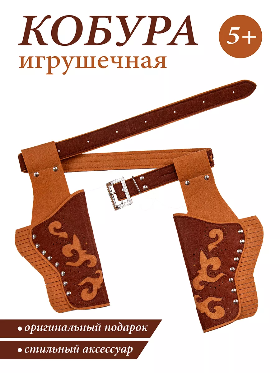 Кобура на поясе игрушечная