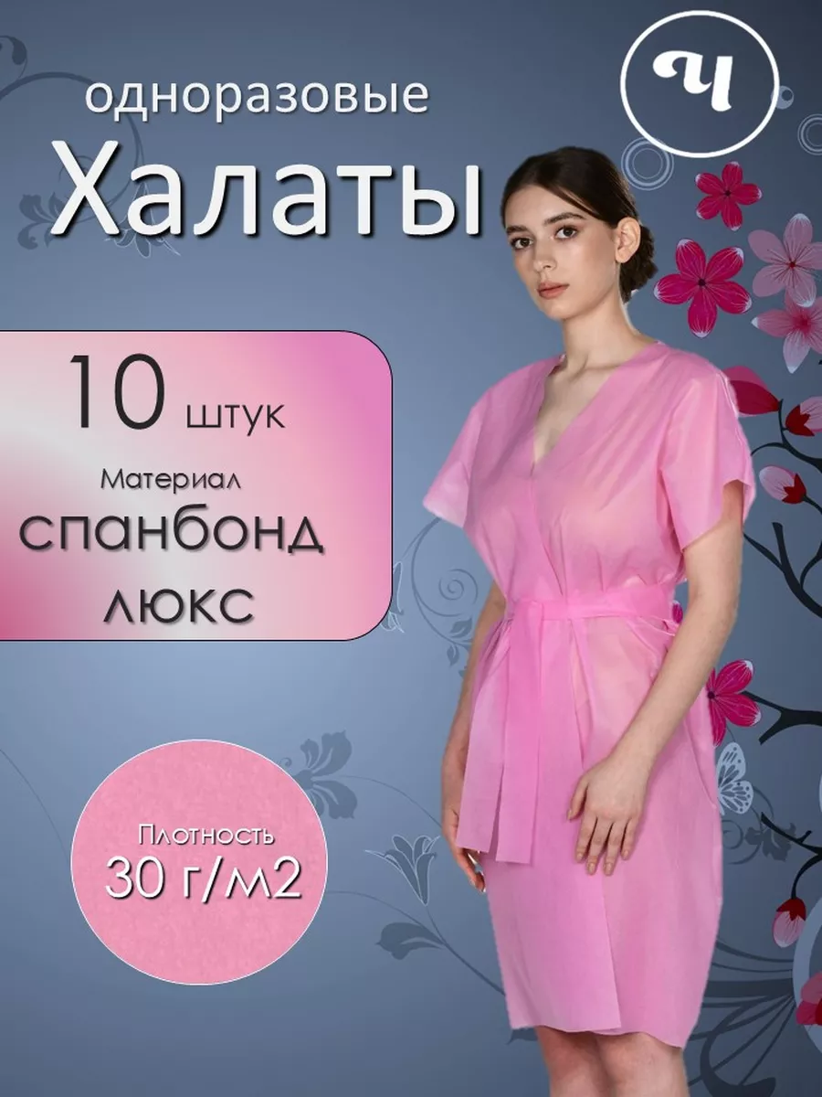 Халат одноразовый Спанбонд 10 штук розовый