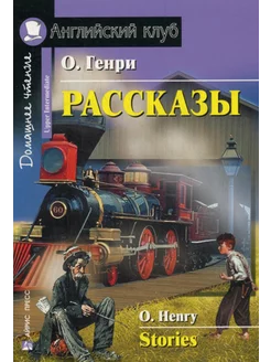 Рассказы = Stories. Домашнее чтение