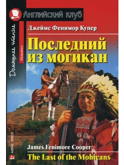 Последний из могикан. The Last of the Mohicans. Домашнее