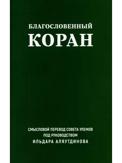 Благословенный Коран Смысловой перевод Совета улемов под