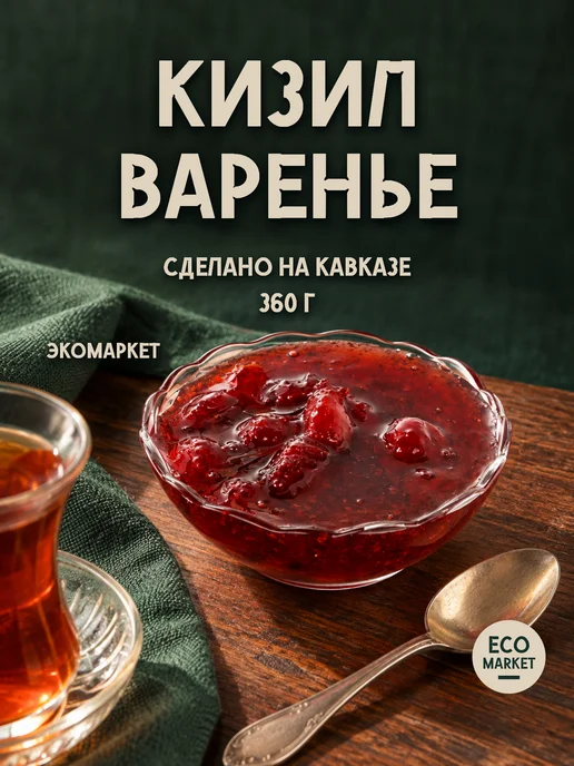 EcoMarket Варенье из брусники 335гр, 360 г, фото 2