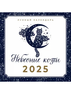 Небесные коты. Лунный календарь на 2025 год