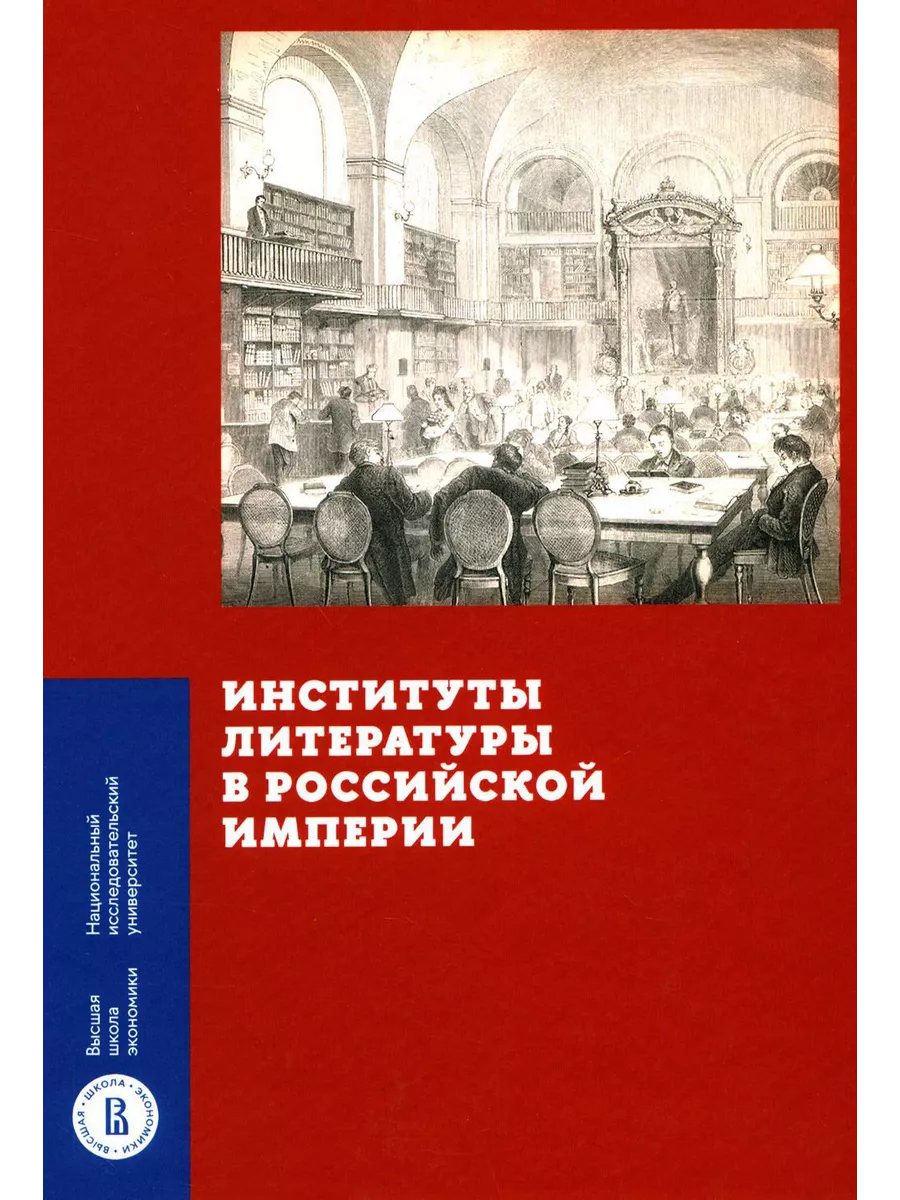 Институты литературы в Российской империи коллективная м