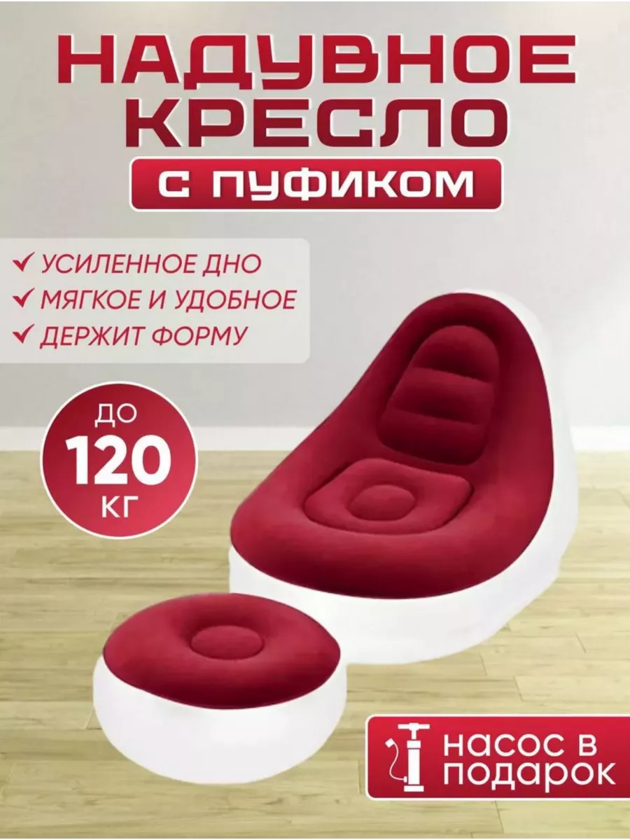 Кресло надувное с пуфом...