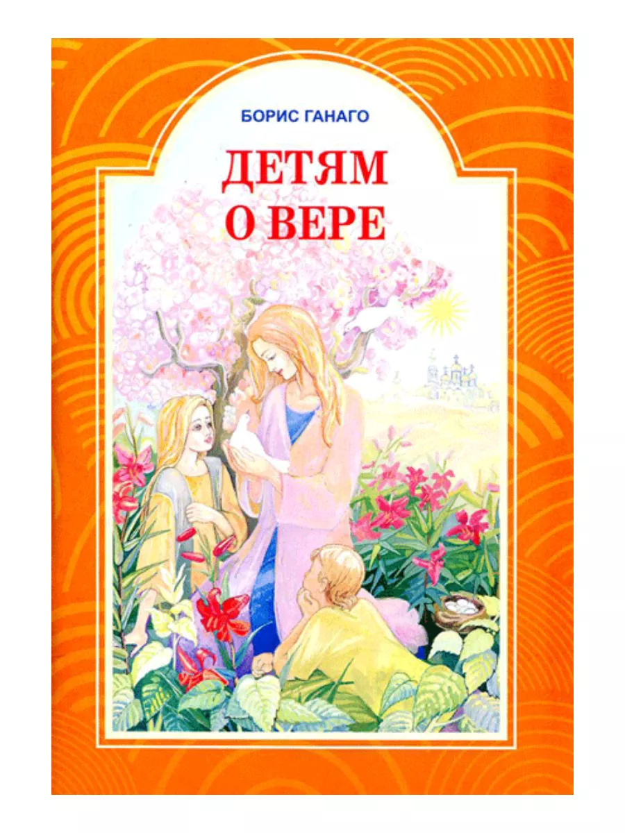 Детям о вере. Сборник рассказов.