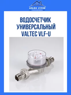 Счетчик для воды универсальный VLF Ду 15 110 без КМЧ VALTEC 254626401 купить за 1 290 ₽ в интернет-магазине Wildberries