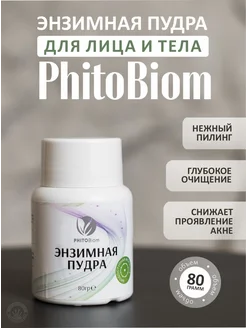 Энзимная пудра для умывания лица Phitobiom