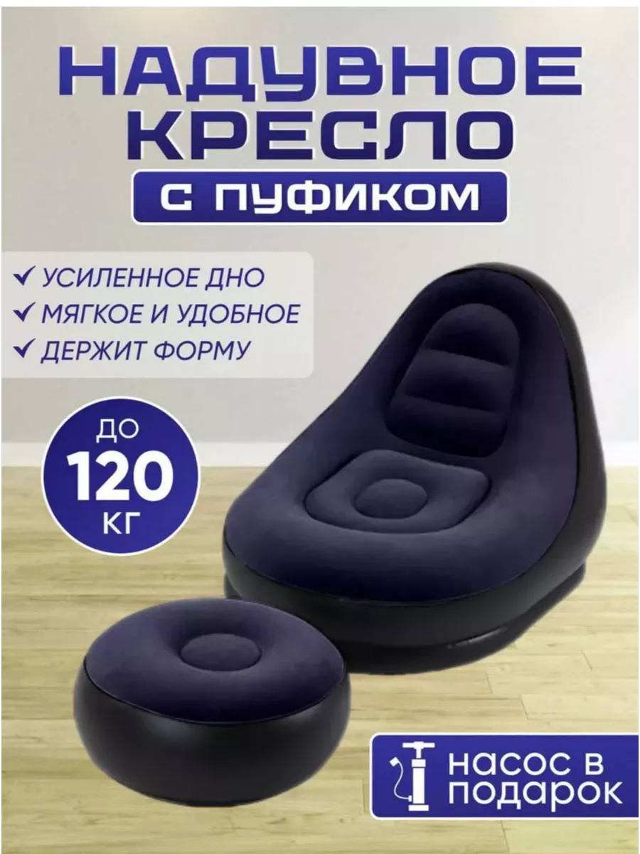 Кресло надувное с пуфом...