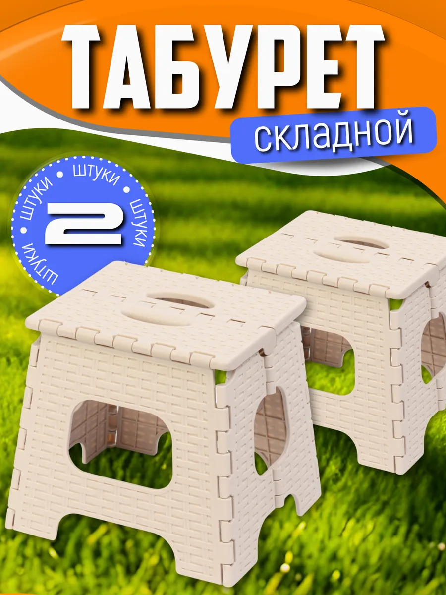 Табурет складной пластиковый