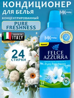 Кондиционер для белья Чистая свежесть 600 мл Felce Azzurra 254626932 купить за 462 ₽ в интернет-магазине Wildberries